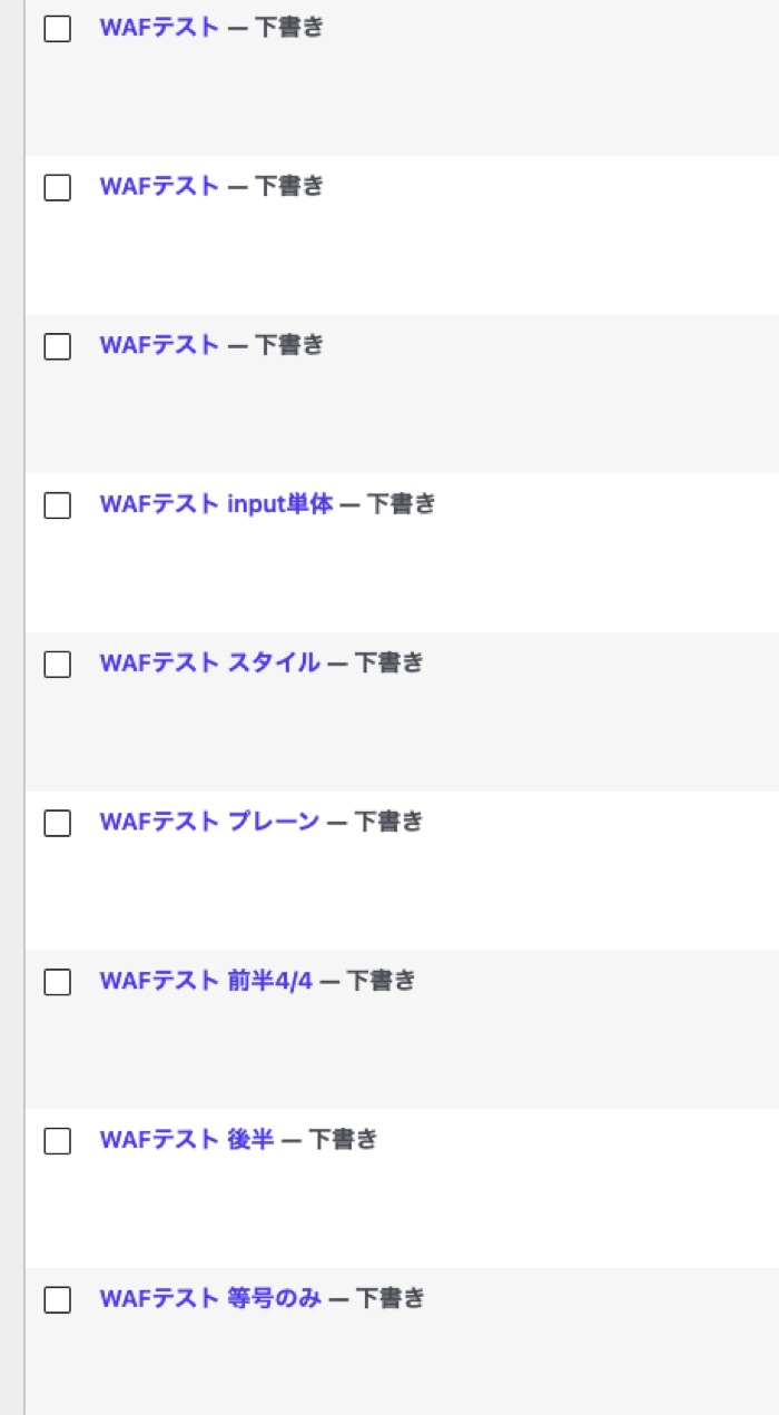 WAFテストという名前の下書き固定ページが大量に残っている管理画面